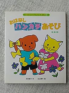 おはなしハンカチあそび〈春・夏の巻〉 (ロミちゃんムーちゃんブック)(中古品)