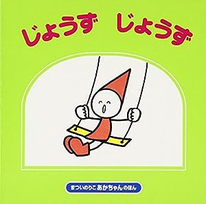 じょうずじょうず (まついのりこ あかちゃんのほん)(中古品)