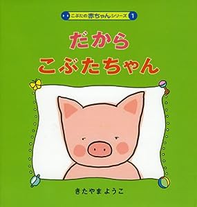 だから、こぶたちゃん (こぶたの赤ちゃんシリーズ)(中古品)