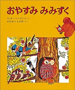 おやすみ みみずく (ハッチンスの絵本)(中古品)