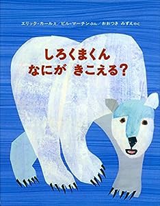 しろくまくん なにが きこえる?(中古品)