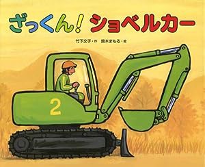 ざっくん!ショベルカー(中古品)