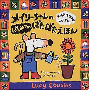 メイシーちゃんのはじめてのぱたぱたえほん (メイシーちゃんのはじめてのしかけえほんシリーズ)(中古品)