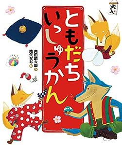 ともだち いっしゅうかん (「おれたち、ともだち! 」絵本)(中古品)