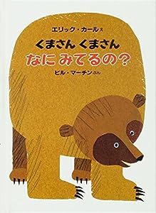 ミニ版くまさんくまさんなにみてるの?(中古品)