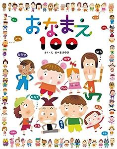 おなまえ100(中古品)