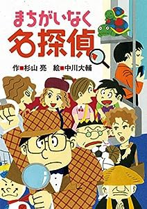 まちがいなく名探偵 (ミルキー杉山のあなたも名探偵)(中古品)