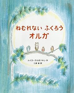 ねむれないふくろう オルガ(中古品)