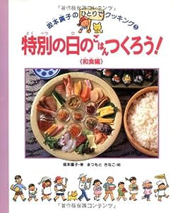 特別の日のごはんをつくろう! (坂本広子のひとりでクッキング)(中古品)