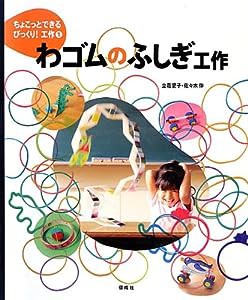 わゴムのふしぎ工作 (ちょこっとできるびっくり! 工作)(中古品)