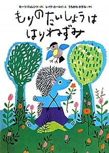 もりのたいしょうは はりねずみ(中古品)