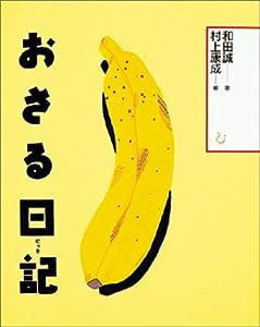 おさる日記(中古品)