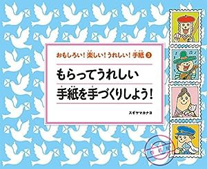 もらってうれしい手紙を手づくりしよう! (おもしろい! 楽しい! うれしい! 手紙)(中古品)