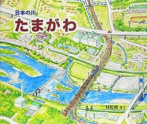 日本の川 たまがわ(中古品)