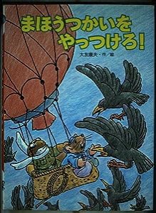 まほうつかいをやっつけろ! (おはなしカーニバル)(中古品)