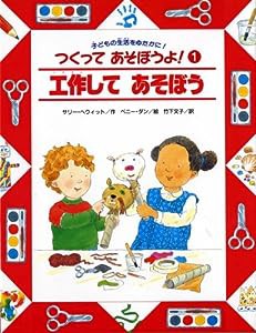 工作してあそぼう (つくってあそぼうよ)(中古品)