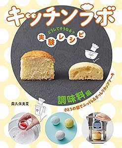 調味料編　さとうの量でふっくら＆ぎっしりカップケーキ (キッチンラボ どうしてそうなる? 実験レシピ)(中古品)