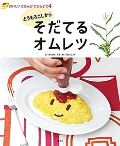 〈とうもろこしから〉そだてる オムレツ (おいしいごはんができるまで)(中古品)