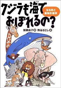 クジラも海でおぼれるの?―なるほど動物形態学(中古品)