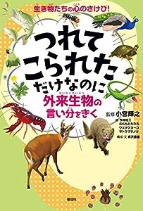 つれてこられただけなのに: 外来生物の言い分をきく(中古品)