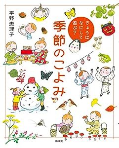 きょうはなにして遊ぶ? 季節のこよみ(中古品)