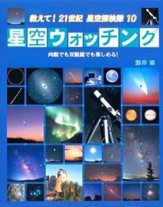 星空ウォッチング—肉眼でも双眼鏡でも楽しめる! (教えて!21世紀星空探検隊)(中古品)