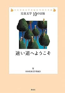 迷い道へようこそ (児童文学10の冒険)(中古品)