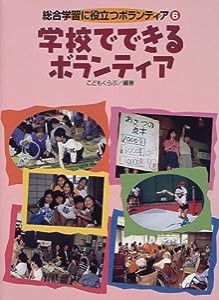 学校でできるボランティア (総合学習に役立つボランティア)(中古品)