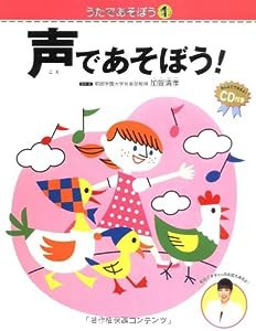 うたであそぼう1 声であそぼう! CD付き (うたであそぼう 1)(中古品)