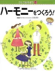 うたであそぼう2 ハーモニーをつくろう! CD付き (うたであそぼう 2)(中古品)