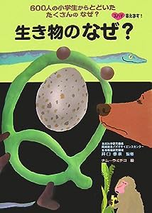 生き物のなぜ? (ズバリ答えます!600人の小学生からとどいたたくさんのなぜ?)(中古品)