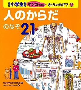 人のからだのなぞ21 (毎日小学生新聞マンガで理科きょうのなぜ?)(中古品)