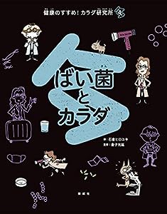 ばい菌とカラダ (健康のすすめ! カラダ研究所)(中古品)