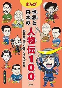 日本の歴史をつくった人たち (まんが世界と日本の人物伝100)(中古品)