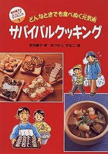 サバイバルクッキング―どんなときでも食べぬく元気術 (坂本広子のジュニアクッキング)(中古品)