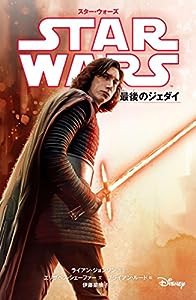 スター・ウォーズ　最後のジェダイ (スター・ウォーズ小説版)(中古品)