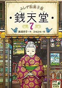 ふしぎ駄菓子屋 銭天堂7(中古品)