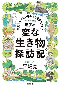 見たことのないものをつかまえたい! 世界の変な生き物探訪記 (みんなの研究)(中古品)