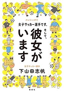 女子サッカー選手です。そして、彼女がいます (みんなの研究)(中古品)