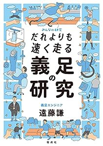 だれよりも速く走る　義足の研究 (みんなの研究)(中古品)