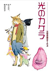 光のカケラ (三日月島のテール)(中古品)