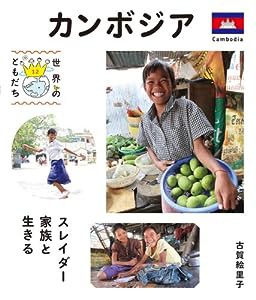 カンボジア (世界のともだち)(中古品)