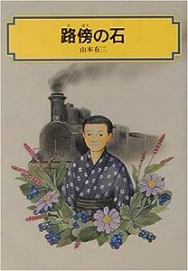 路傍の石 (偕成社文庫)(中古品)