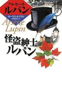 怪盗紳士ルパン (偕成社文庫—アルセーヌ・ルパン・シリーズ)(中古品)