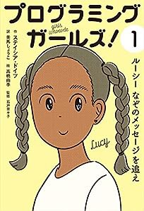 ルーシー なぞのメッセージを追え (プログラミングガールズ!)(中古品)