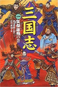 三国志〈1〉英傑雄飛の巻(中古品)