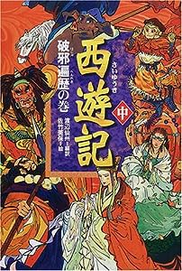 西遊記〈中〉破邪遍歴の巻(中古品)