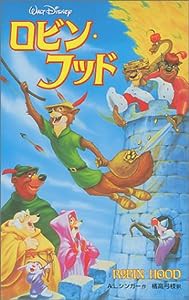 ロビン・フッド (ディズニーアニメ小説版)(中古品)