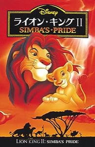 ライオン・キング2―SIMBA’S PRIDE (ディズニーアニメ小説版)(中古品)