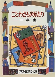 ことわざものがたり 一年生 (学年別・おはなし文庫)(中古品)